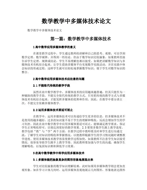 数学教学中多媒体技术论文