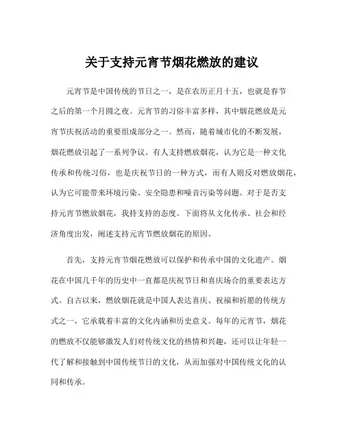 关于支持元宵节烟花燃放的建议