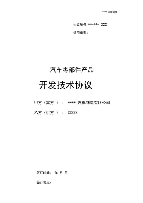 (完整版)汽车零部件开发技术协议模板
