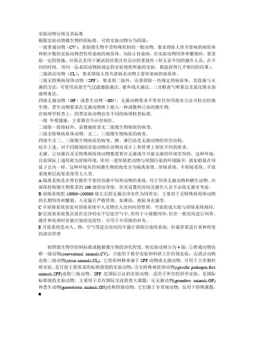 实验动物分级及其标准