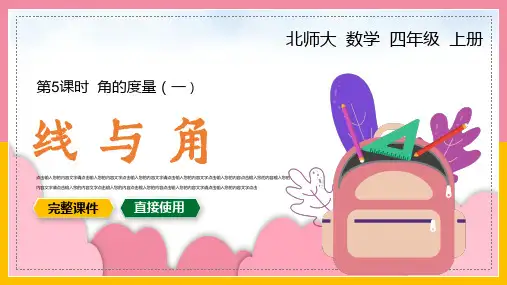 小学数学四年级上册课件线与角
