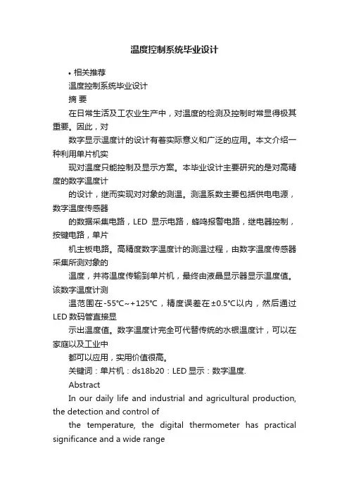 温度控制系统毕业设计