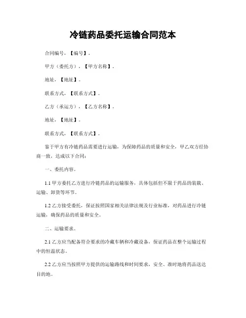 冷链药品委托运输合同范本