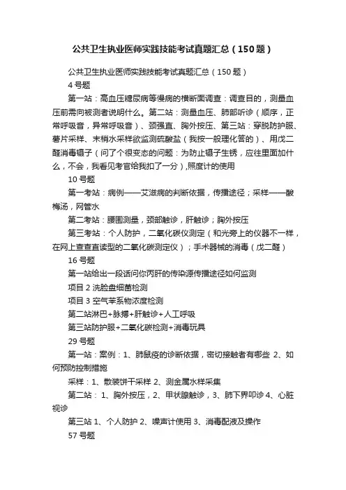 公共卫生执业医师实践技能考试真题汇总（150题）