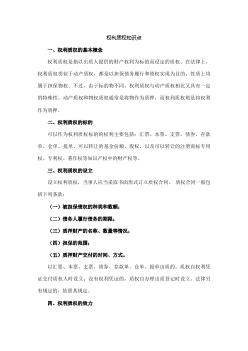 权利质权知识点