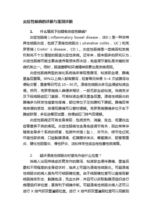 炎症性肠病的诊断与鉴别诊断