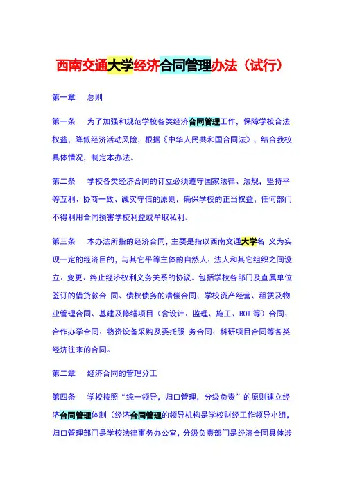 西南交通大学经济合同管理办法(试行)