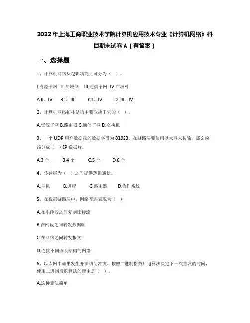 2022年上海工商职业技术学院计算机应用技术专业《计算机网络》科目期末试卷A(有答案)