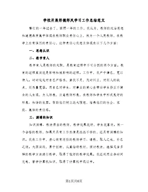 学校开展师德师风学习工作总结范文（3篇）