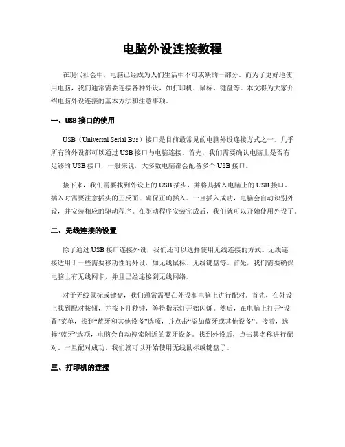 电脑外设连接教程
