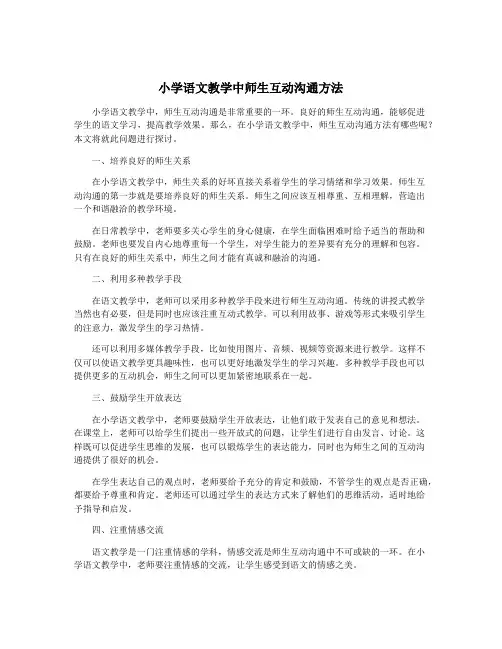 小学语文教学中师生互动沟通方法