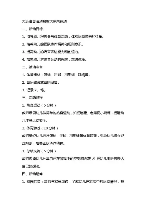 大班语言活动教案大家来运动
