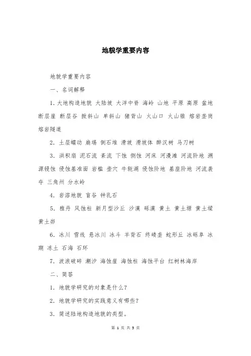 地貌学重要内容