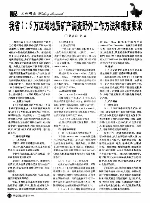我省1：5万区域地质矿产调查野外工作方法和精度要求