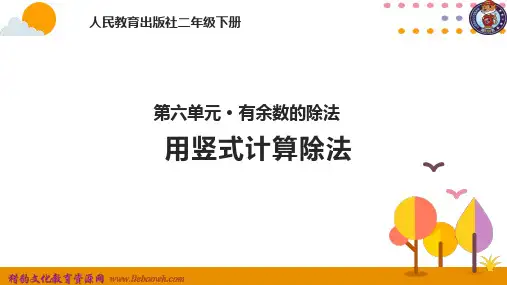 有余数除法的竖式计算