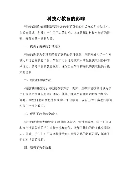 科技对教育的影响