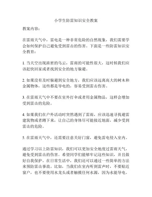 小学生防雷知识安全教案