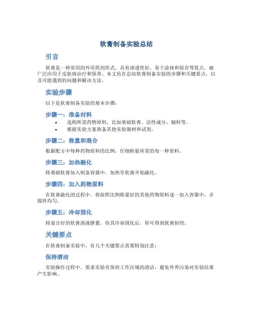 软膏制备实验总结