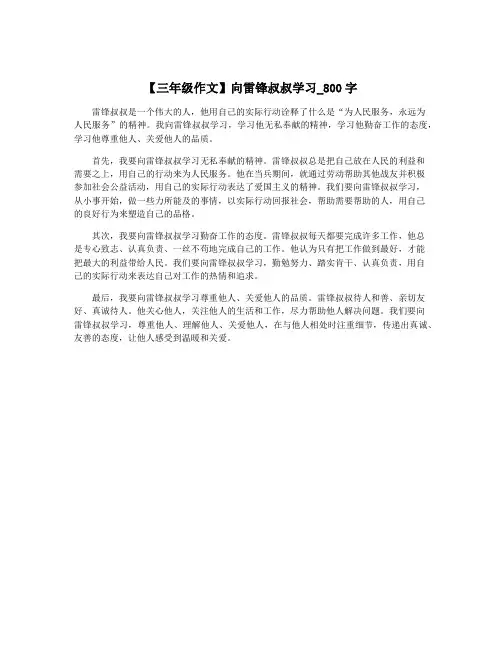 【三年级作文】向雷锋叔叔学习_800字