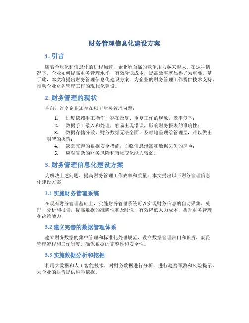 财务管理信息化建设方案