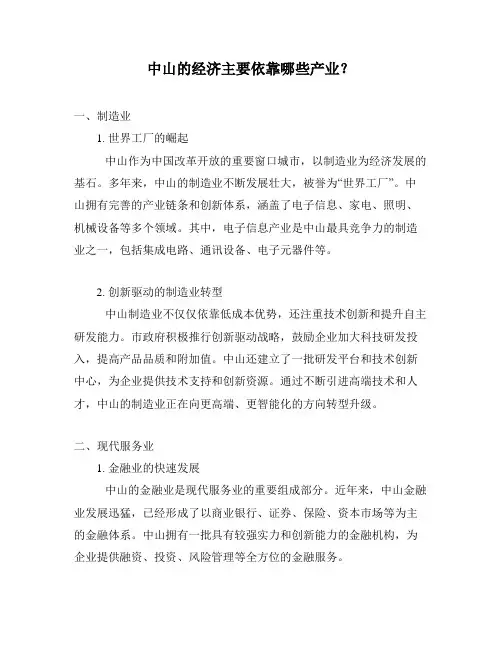 中山的经济主要依靠哪些产业？