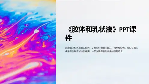 《胶体和乳状液》课件