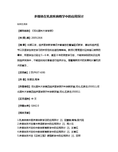 多媒体在乳房疾病教学中的应用探讨