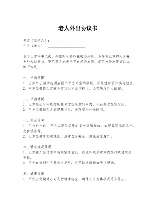 老人外出协议书