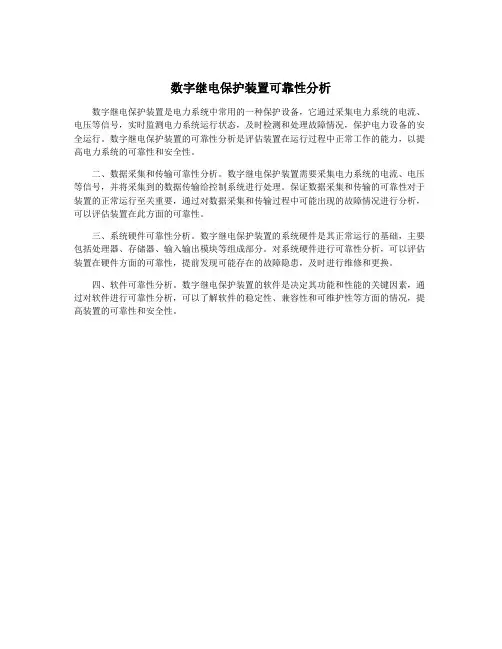 数字继电保护装置可靠性分析