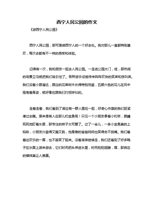西宁人民公园的作文