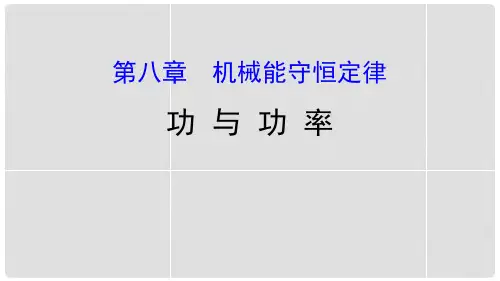 【人教版】高中物理必修二8.1《功与功率》PPT课件