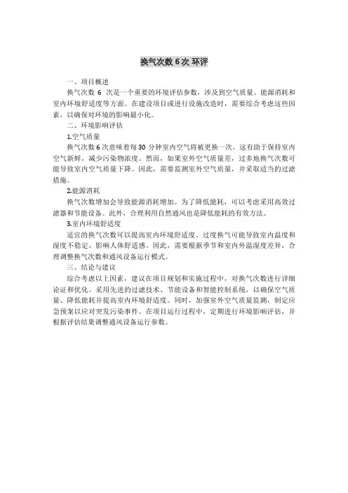 换气次数6次 环评