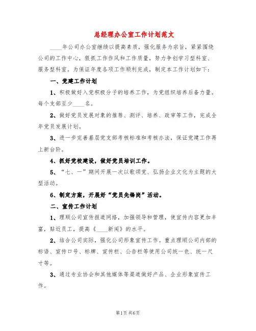 总经理办公室工作计划范文(2篇)