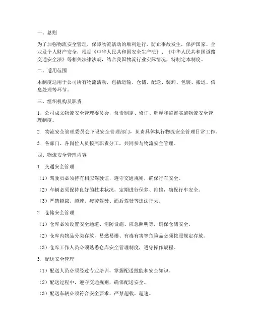 物流安全管理制度规定