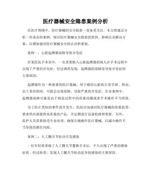 医疗器械安全隐患案例分析