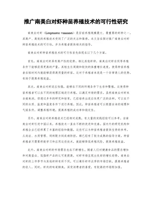 推广南美白对虾种苗养殖技术的可行性研究