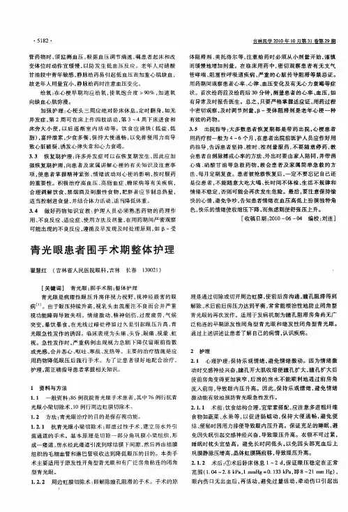 青光眼患者围手术期整体护理