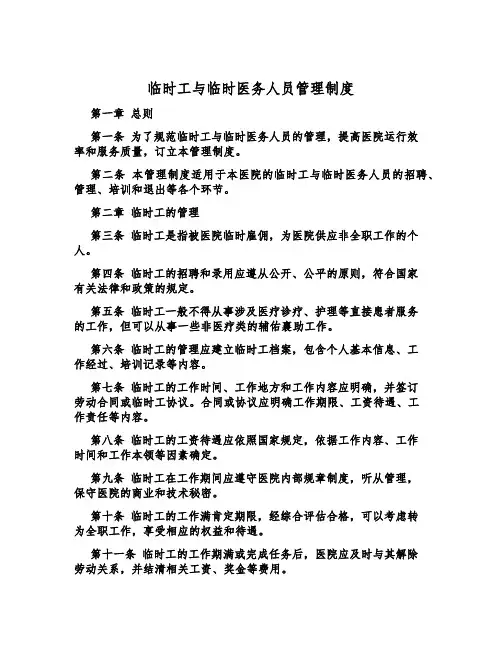 临时工与临时医务人员管理制度