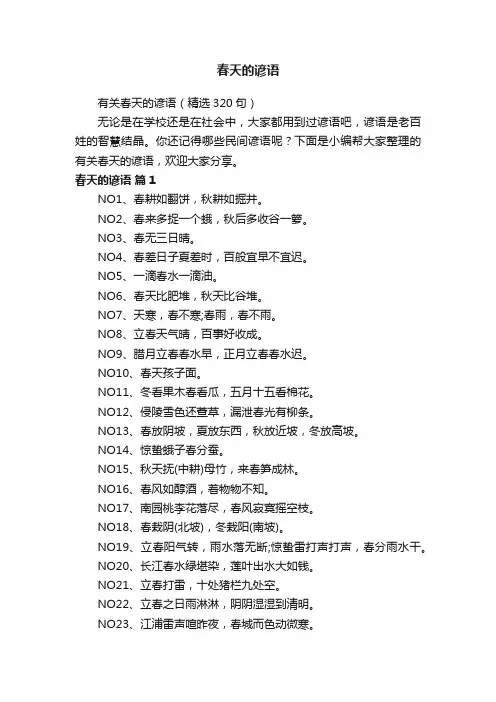 春天的谚语