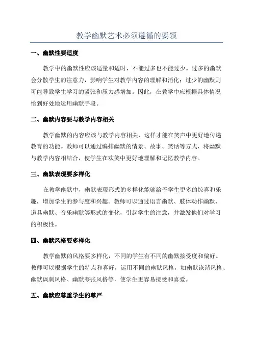教学幽默艺术必须遵循的要领