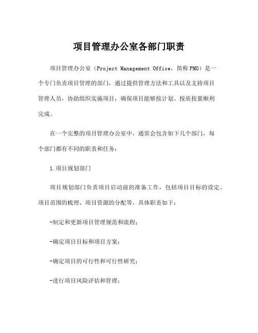 项目管理办公室各部门职责