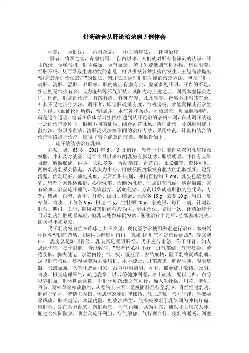 针药结合从肝论治杂病3例体会