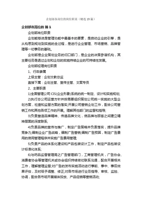 企划部各岗位的岗位职责（精选19篇）