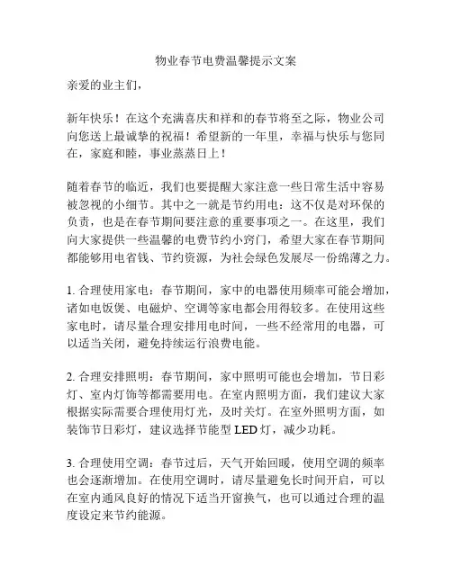 物业春节电费温馨提示文案
