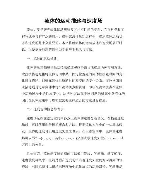 流体的运动描述与速度场