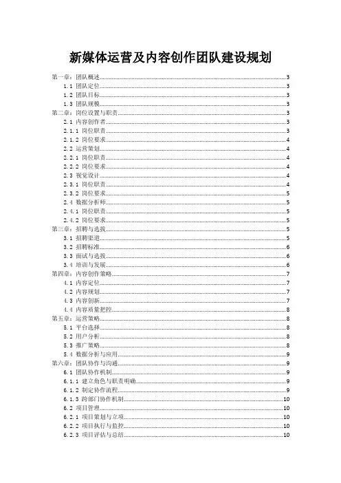 新媒体运营及内容创作团队建设规划
