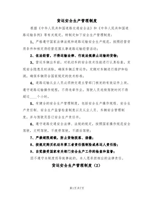 货运安全生产管理制度（5篇）