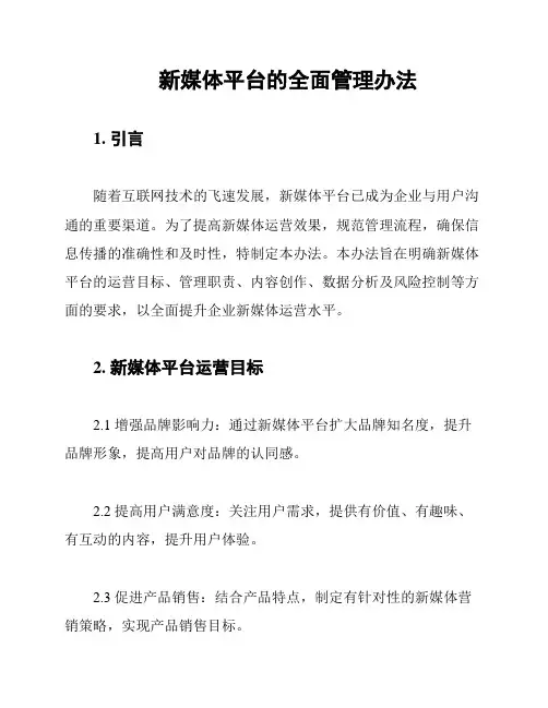 新媒体平台的全面管理办法
