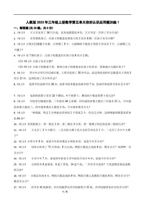 人教版2023年三年级上册数学第五单元倍的认识应用题训练1