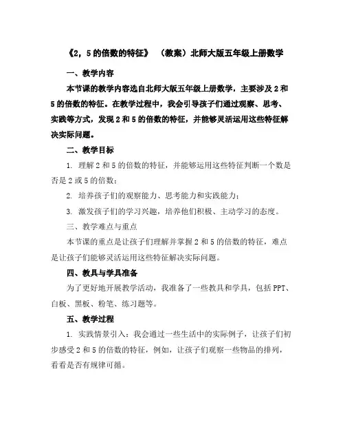 《2,5的倍数的特征》(教案)北师大版五年级上册数学